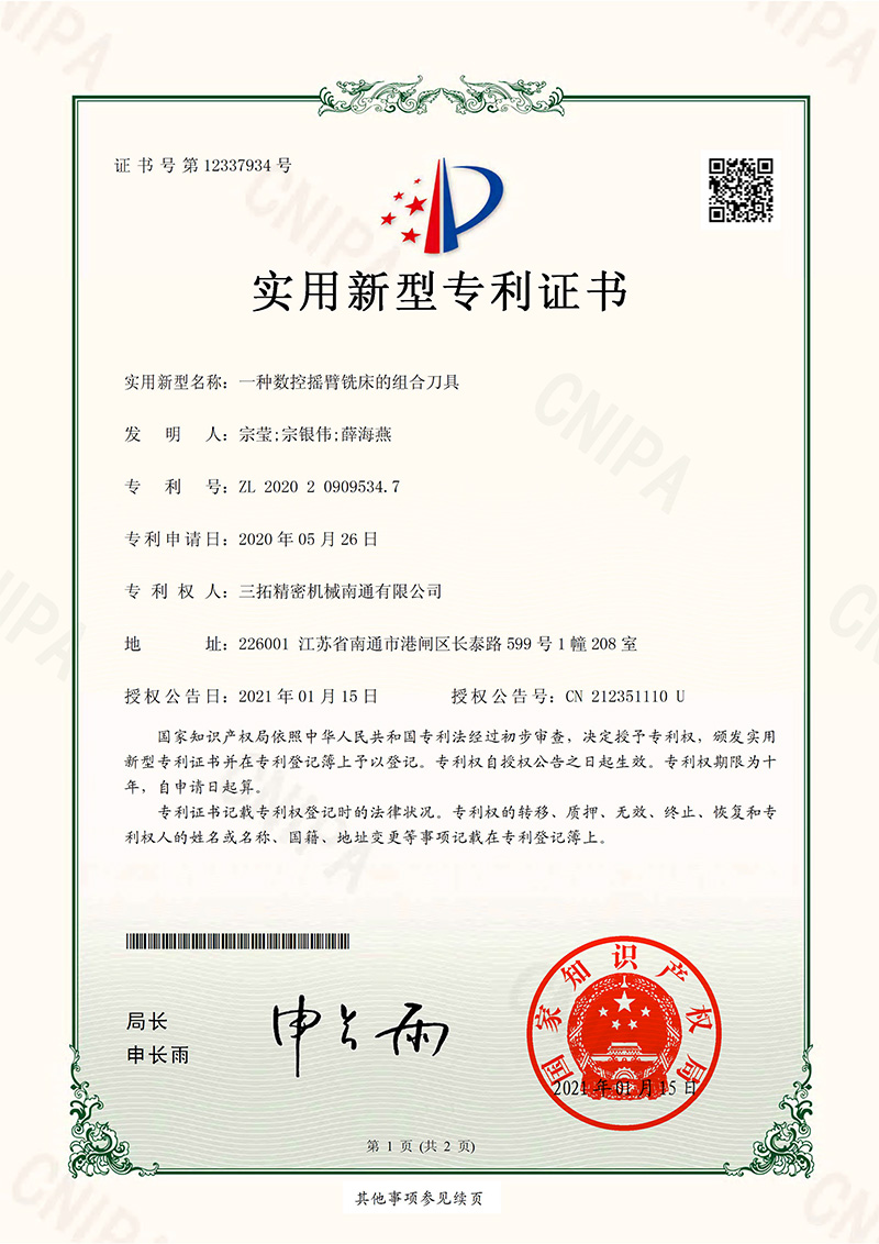 一種數(shù)控搖臂銑床的組合刀具實用新型專利證書.jpg